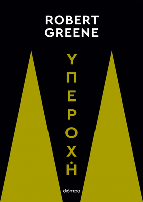 Υπεροχή συγγραφέας: robert greene