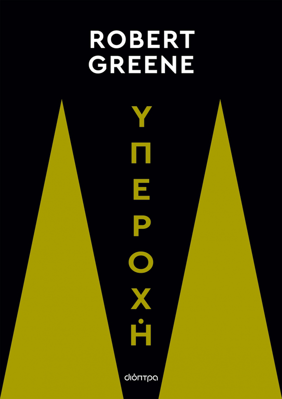 Υπεροχή συγγραφέας: robert greene, , medium image number null