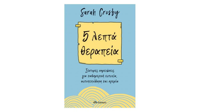 5 λεπτά θεραπεία, sarah crosby