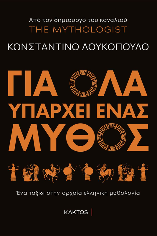 Για όλα υπάρχει ένας μύθος ένα ταξίδι στην αρχαία ελληνική μυθολογία λουκοπουλος, , medium image number null