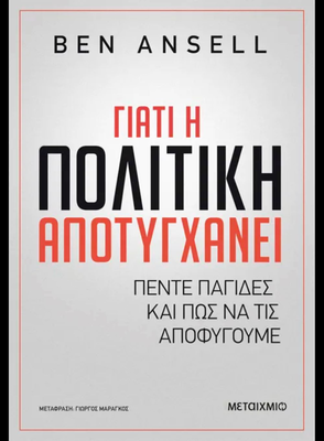 Γιατί η πολιτική αποτυγχάνει,ben ansell