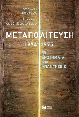 Μεταπολιτευση 1974-1975 50 ερωτήματα και απαντήσεις