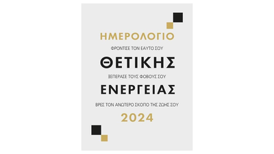 Ημερολόγιο θετικής ενέργειας 2024