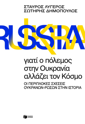 Γιατί ο πόλεμος στην ουκρανία αλλάζει τον κόσμο. Σταυρος λυγερός