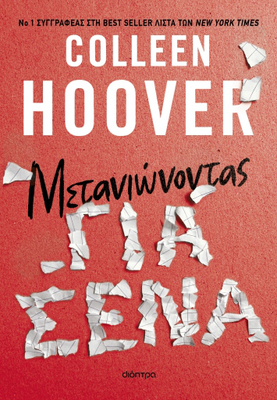 Μετανιωνοντας για σένα, colleen hoover