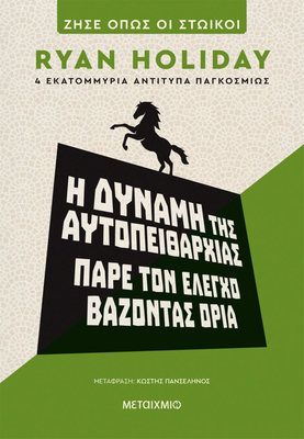 Η δύναμη της αυτοπειθαρχίας: πάρε τον έλεγχο βάζοντας όρια  ryan holiday