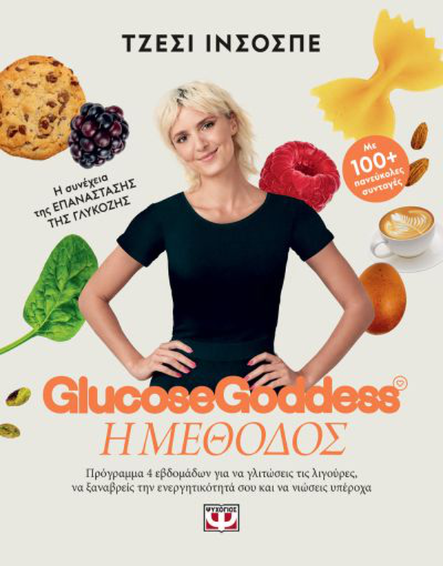 Glucose goddess - η μεθοδος τζεσι ινσοσπε, , medium image number null