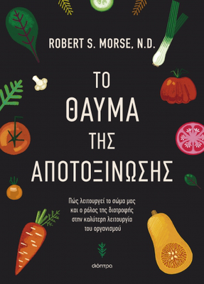 Το θαύμα της αποτοξίνωσης συγγραφέας: robert morse, m. D.