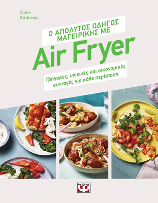 Ο απόλυτος οδηγός μαγειρικής με Air fryer