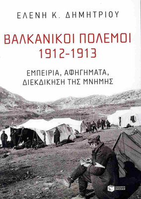 Βαλκανικοι πολεμοι 1912-1913, ελένη κ.δημητρίου