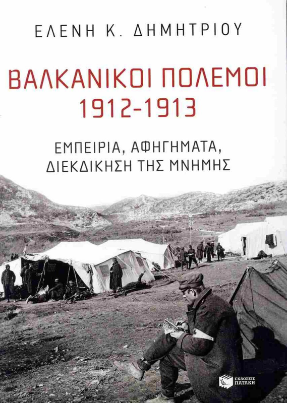 Βαλκανικοι πολεμοι 1912-1913, ελένη κ.δημητρίου, , medium image number null