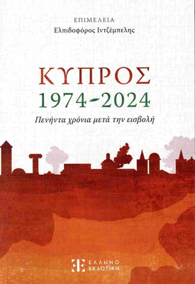 Κυπρος 1974-2024 πενήντα χρόνια μετά την εισβολή ,ελληνοεκδοτική