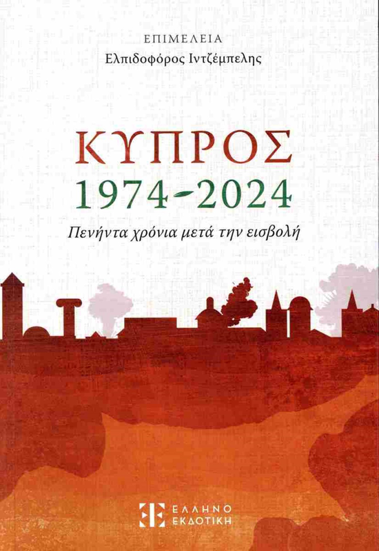 Κυπρος 1974-2024 πενήντα χρόνια μετά την εισβολή ,ελληνοεκδοτική, , medium image number null