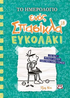 Το ημερολόγιο ενός σπασίκλα 18 ,ευκολακι